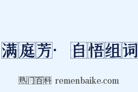 满庭芳·自悟组词是什么意思的图片